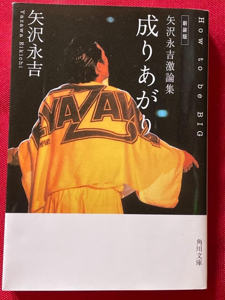 矢沢永吉激論集 成りあがり 【新装版】／矢沢永吉 :0001524249:ネット 