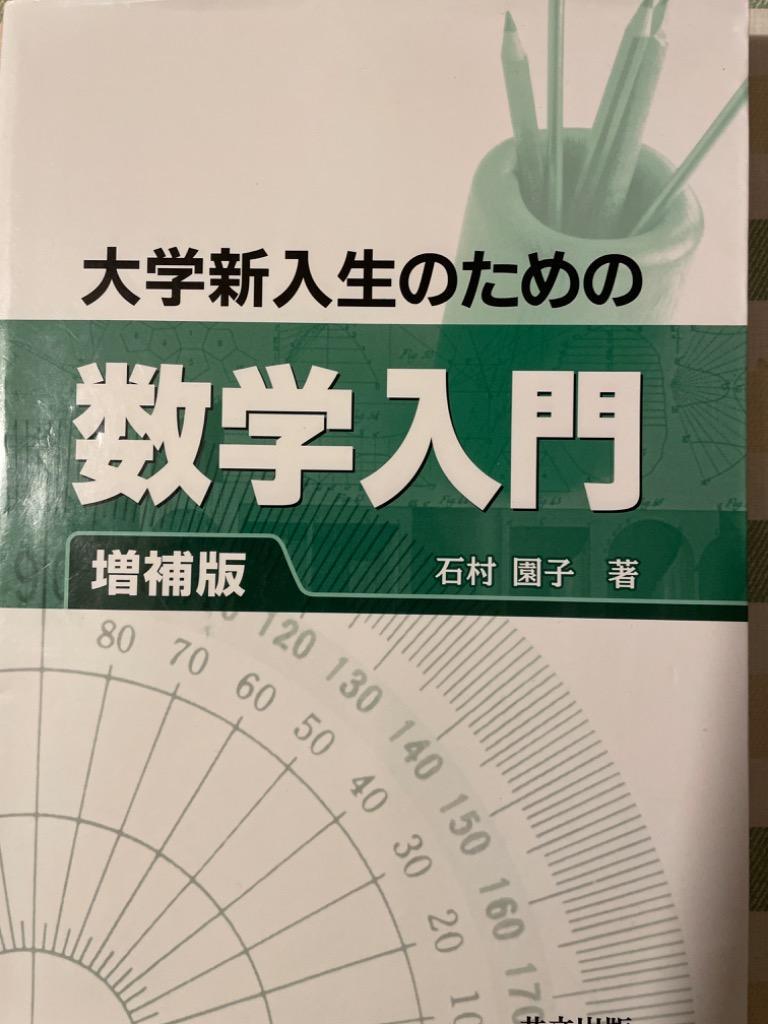 大学新入生のための数学入門 （増補版） 石村園子／著 数学一般の本