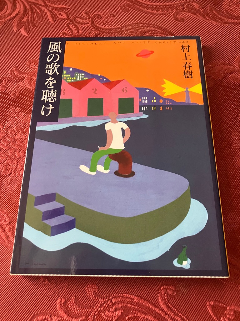 風の歌を聴け （講談社文庫） 村上春樹／〔著〕 （978-4-06