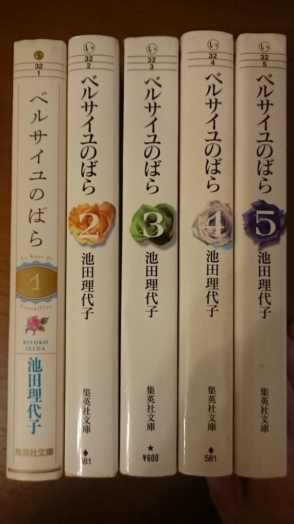 【全巻初版】ベルサイユのばら 全5巻セット　池田理代子 集英社文庫 ベルサイユのばら 全5巻セット／池田 理代子 | 集英社 ― SHUEISHA ―