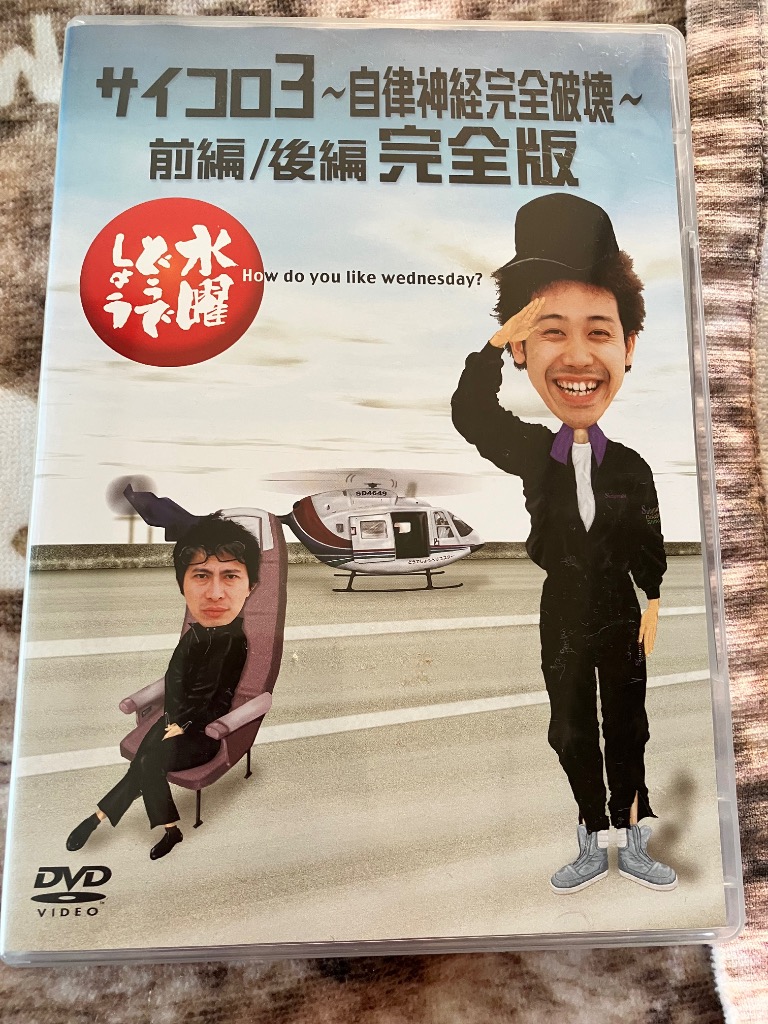 DVD／水曜どうでしょう サイコロ3〜自律神経完全破壊〜前編