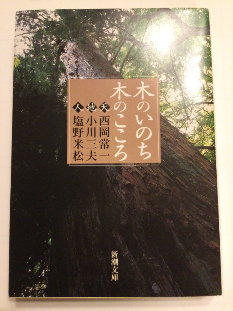 木のいのち木のこころ 天・地・人 （新潮文庫） 西岡常一／著