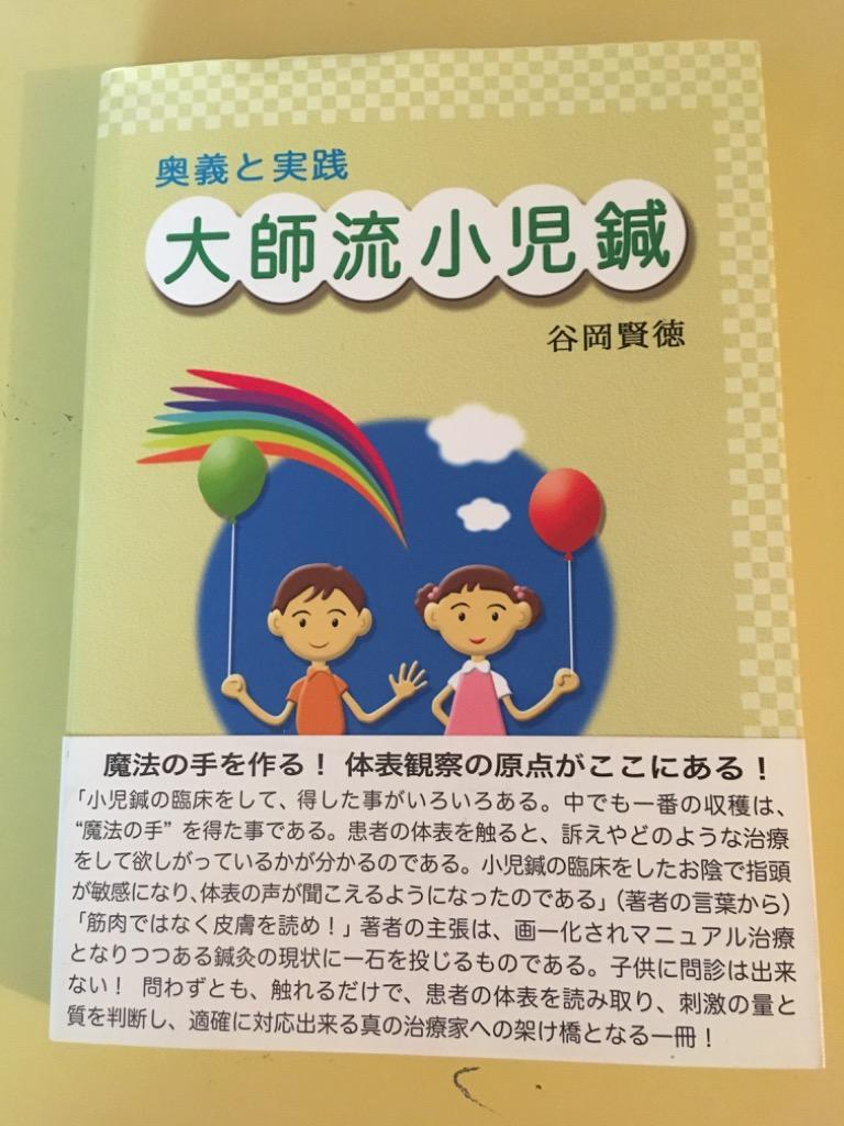 大師流小児鍼 奥義と実践 谷岡賢徳／著 医学一般の本その他 - 最安値