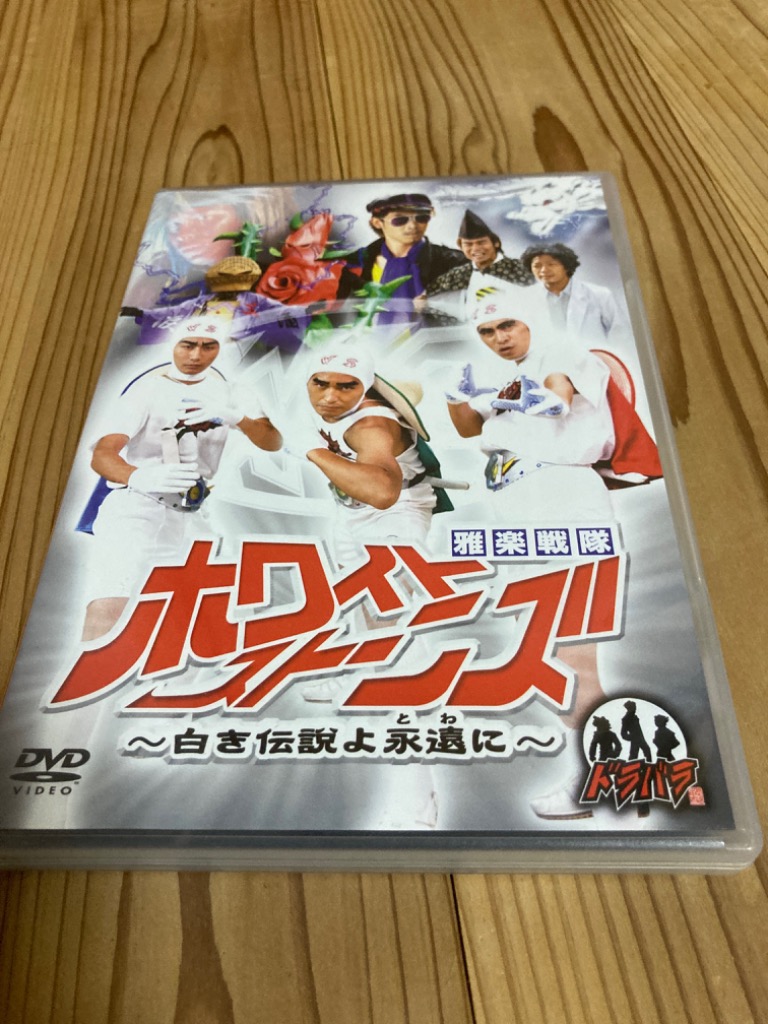 (未使用･未開封品)　ドラバラ鈴井の巣DVD第3弾　雅楽戦隊ホワイトストーンズ〜白き伝説よ永遠（とわ）に〜 p1m72rm Amazon.co.jp: ドラバラ鈴井の巣DVD第1弾 雅楽戦隊ホワイト