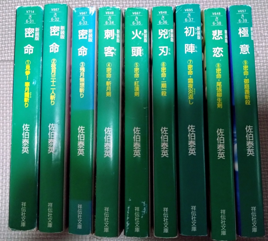 密命 長編時代小説 巻之1 新装版 （祥伝社文庫 さ6－31 密命