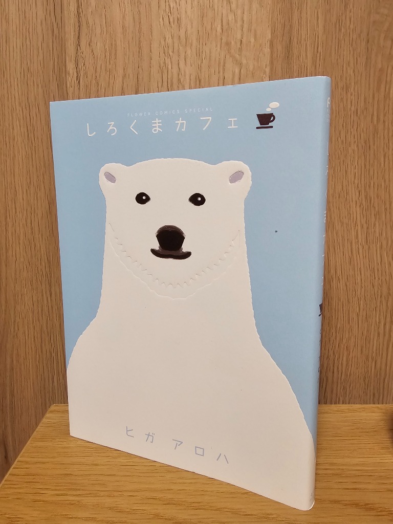 しろくまカフェ （フラワーコミックススペシャル） ヒガ アロハ
