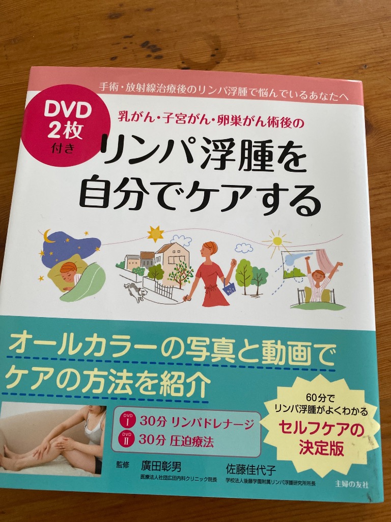 乳がん・子宮がん・卵巣がん術後のリンパ浮腫を自分でケアする 改訂新版/主婦の友社/広田彰男（単行本（ソフトカバー）） 最新版 DVD2枚付き 乳がん・子宮がん・卵巣がん術後の リンパ