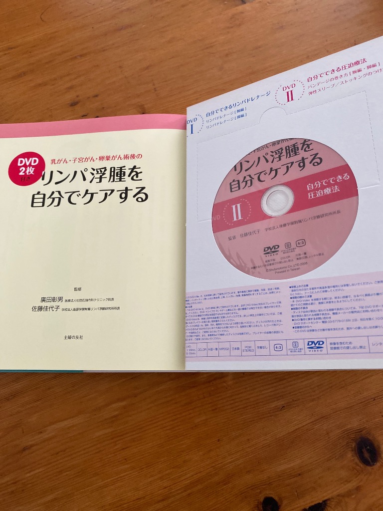 乳がん・子宮がん・卵巣がん術後のリンパ浮腫を自分でケアする 改訂新版/主婦の友社/広田彰男（単行本（ソフトカバー）） 改訂新版 DVD2枚付き 乳がん・子宮がん・卵巣がん術後のリンパ