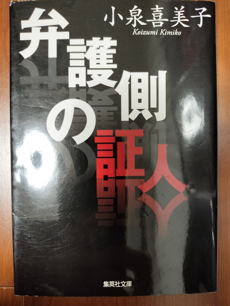 弁護側の証人 Amazon.co.jp: 弁護側の証人 (集英社文庫) : 小泉 喜美子: 本