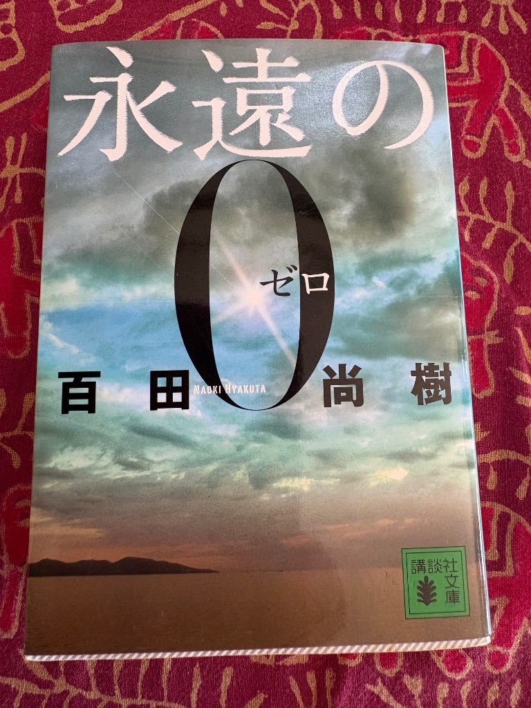 永遠の0 （講談社文庫 ひ43－1） 百田尚樹／〔著〕 講談社文庫の本
