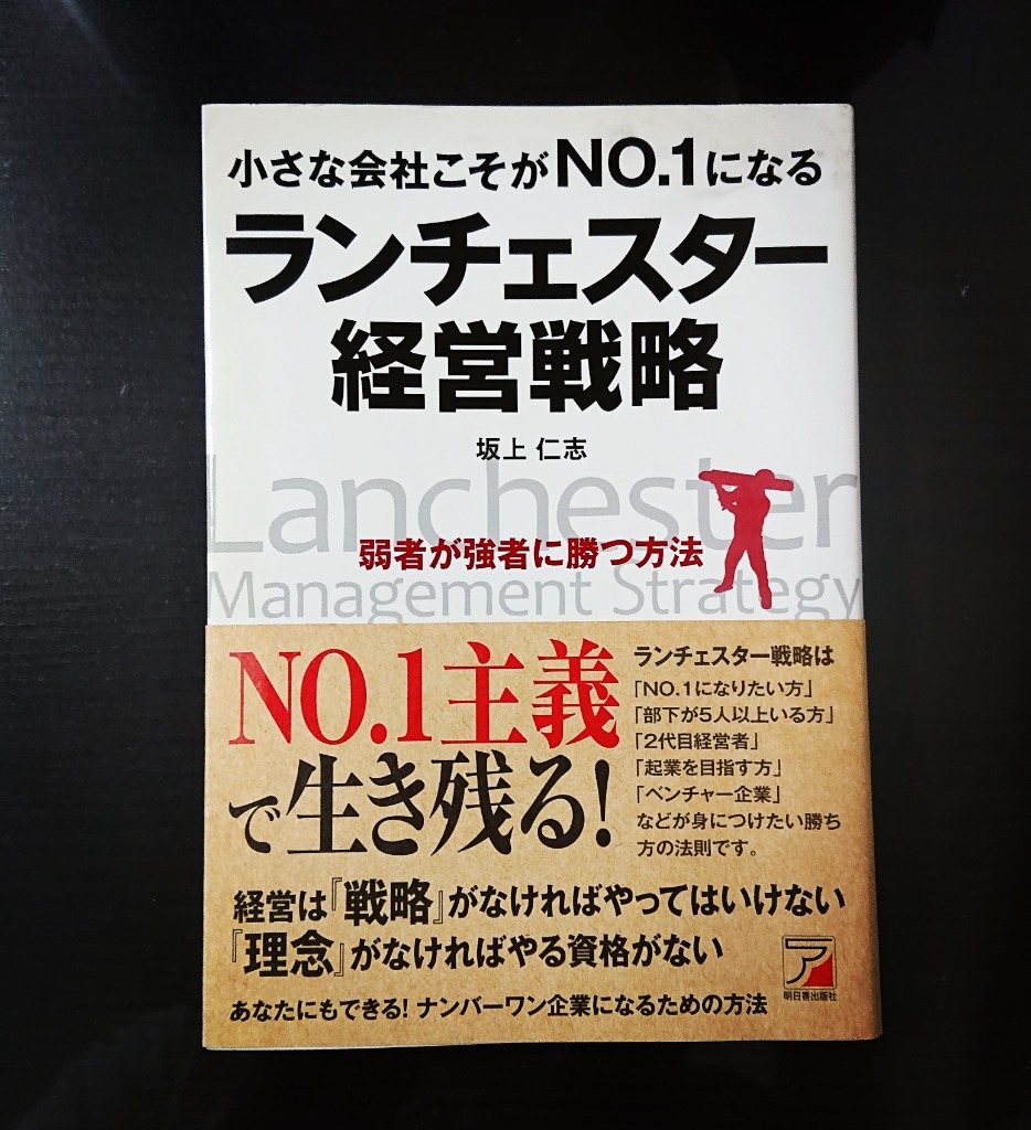 小さな会社こそがＮＯ．１になるランチェスター経営戦略 弱者が強者に