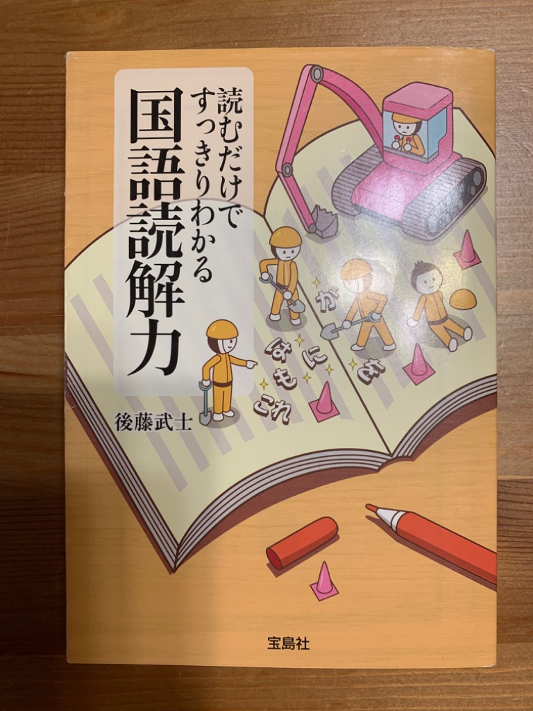 読むだけですっきりわかる国語読解力 （宝島SUGOI文庫 Dこ－2