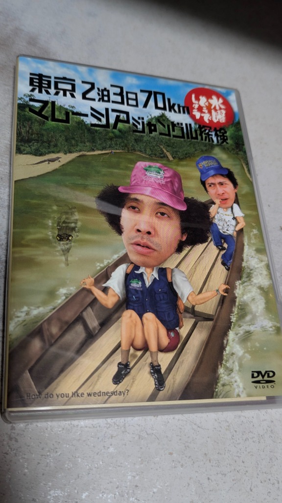 DVD／水曜どうでしょう 東京2泊3日70km マレーシアジャングル