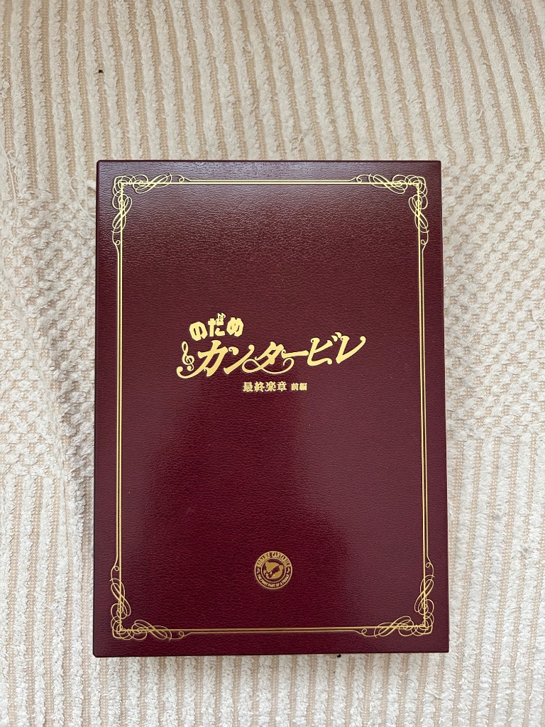 のだめカンタービレ 最終楽章 前編 スペシャルエディション DVD