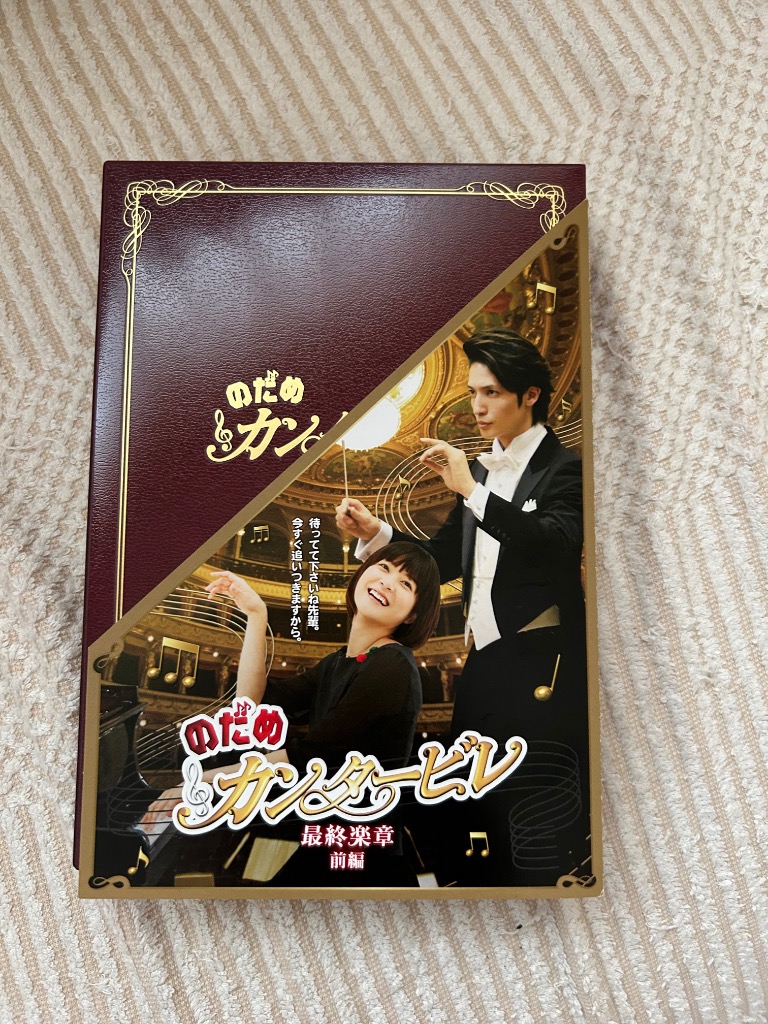 のだめカンタービレ　最終楽章　スペシャル・エディション　DVD Amazon.co.jp: のだめカンタービレ 最終楽章 前編 [Blu-ray