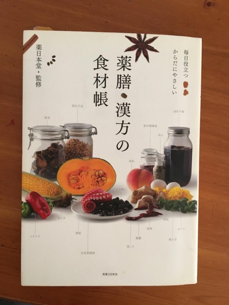 薬膳・漢方の食材帳 毎日役立つからだにやさしい （毎日役立つからだに