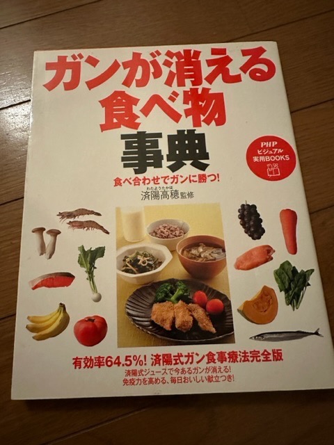 ガンが消える食べ物事典 食べ合わせでガンに勝つ!／済陽高穂 - 科学