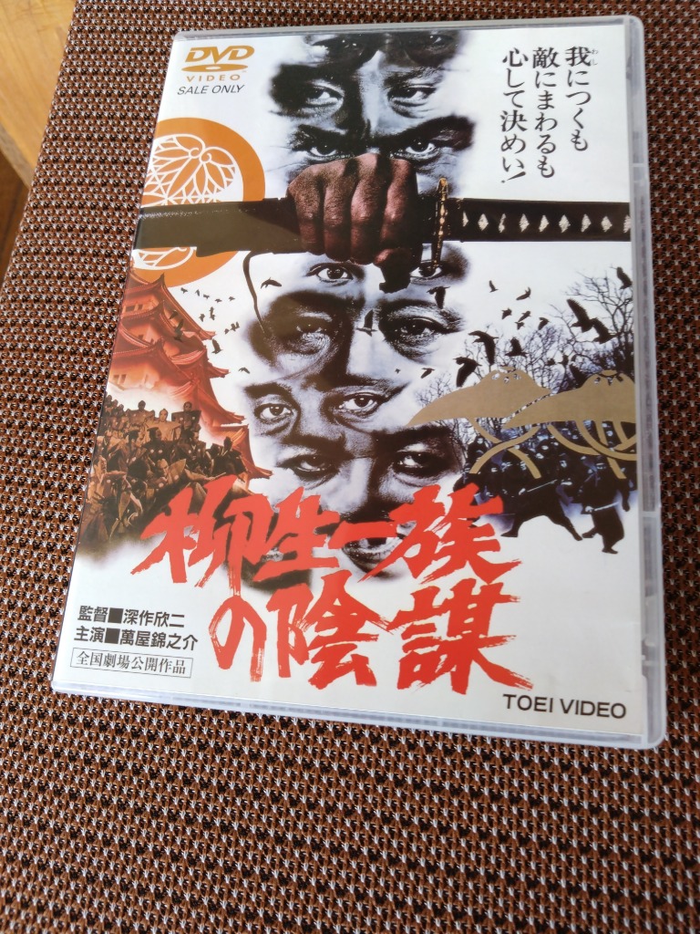 柳生一族の陰謀 DVD - 最安値・価格比較 - Yahoo!ショッピング