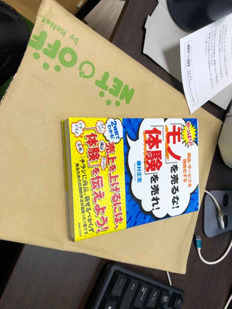 やっぱり!「モノ」を売るな!「体験」を売れ! : 商品・サービスを独自化する Amazon.co.jp: やっぱり! 「モノ」を売るな! 「体験」を売れ