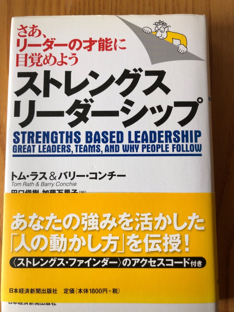 ストレングス リーダーシップ Amazon.co.jp: ストレングス・リーダーシップ―さあ、リーダーの