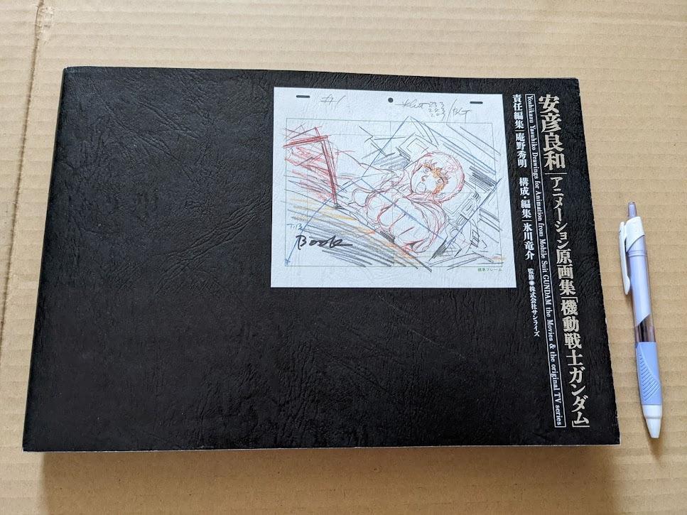 安彦良和｜アニメーション原画集「機動戦士ガンダム」 安彦良和