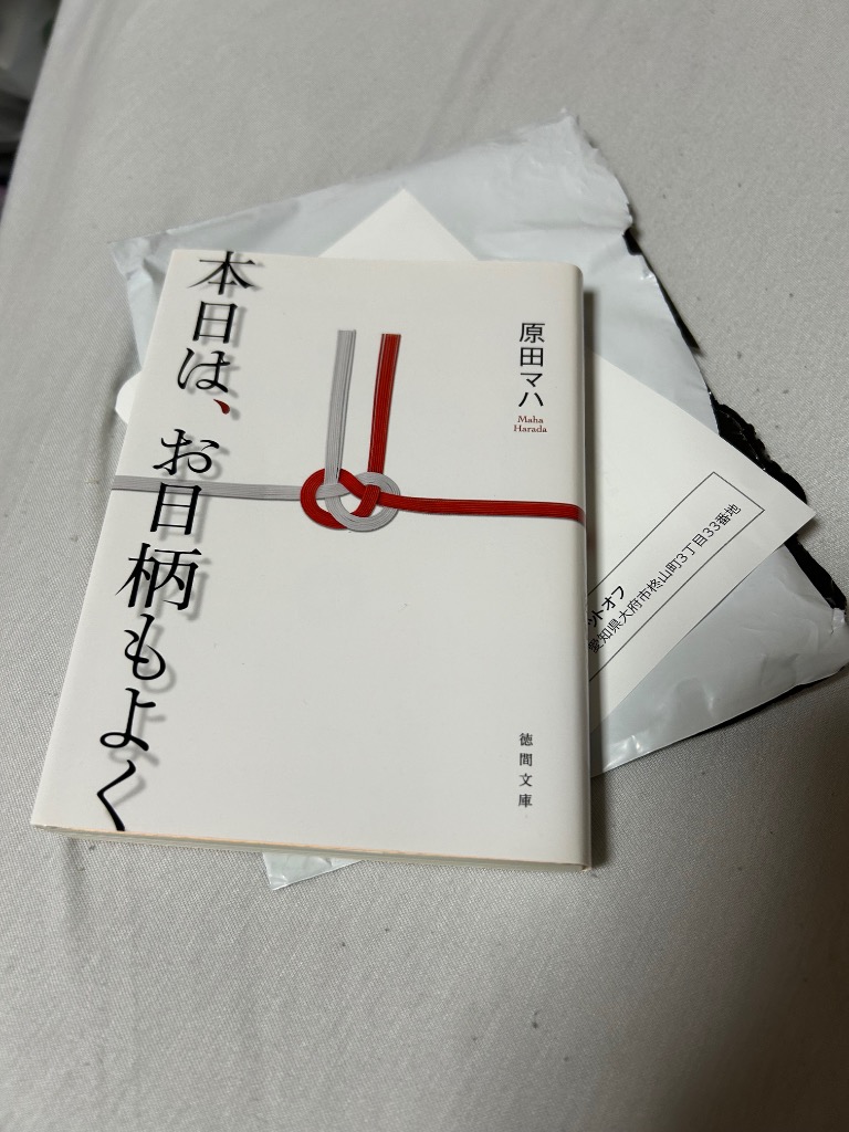 徳間書店 本日は、お日柄もよく／原田マハ : ネットオフ ヤフー店