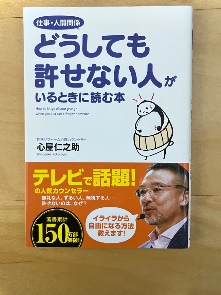 仕事・人間関係どうしても許せない人がいるときに読む本 （仕事・人間