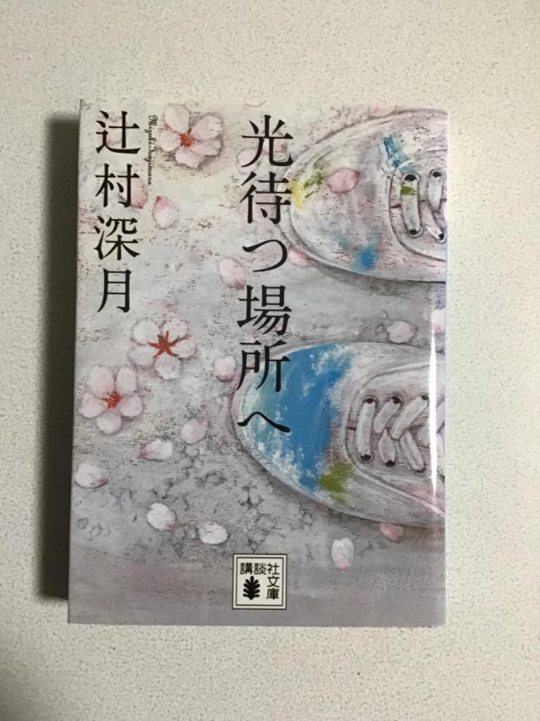 光待つ場所へ （講談社文庫 つ28－16） 辻村深月／〔著〕 講談社