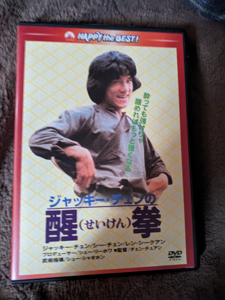 醒拳 ＜日本語吹替収録版＞ [DVD] Amazon.co.jp: 醒拳 [DVD] : ジャッキー・チェン, チェン