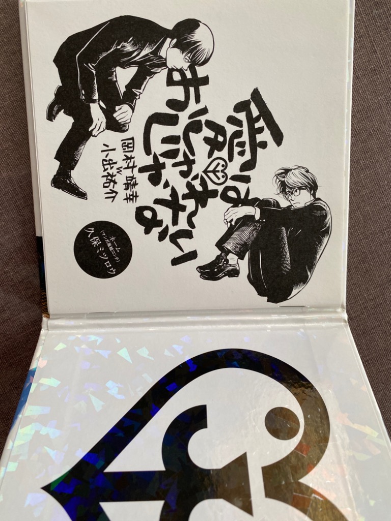 岡村靖幸/愛はおしゃれじゃない