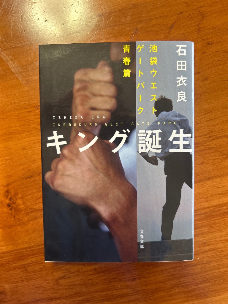キング誕生 : 池袋ウエストゲートパーク青春篇 キング誕生 池袋ウエストゲートパーク青春篇』｜本のあらすじ