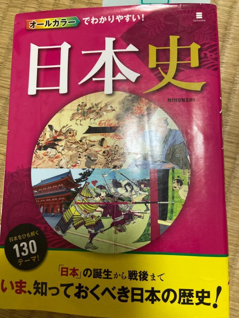 オールカラーでわかりやすい！日本史 （オールカラーでわかりやすい