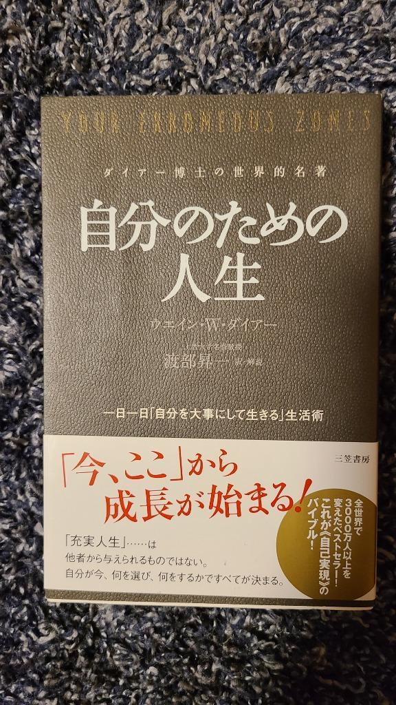 自分のための人生 一日一日「自分を大事にして生きる」生活術 - 人文