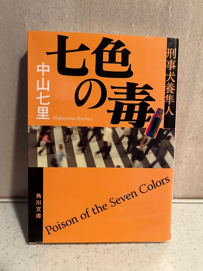 七色の毒 上巻/埼玉福祉会/中山七里（単行本） Amazon.co.jp: 七色の毒 : 中山 七里: 本