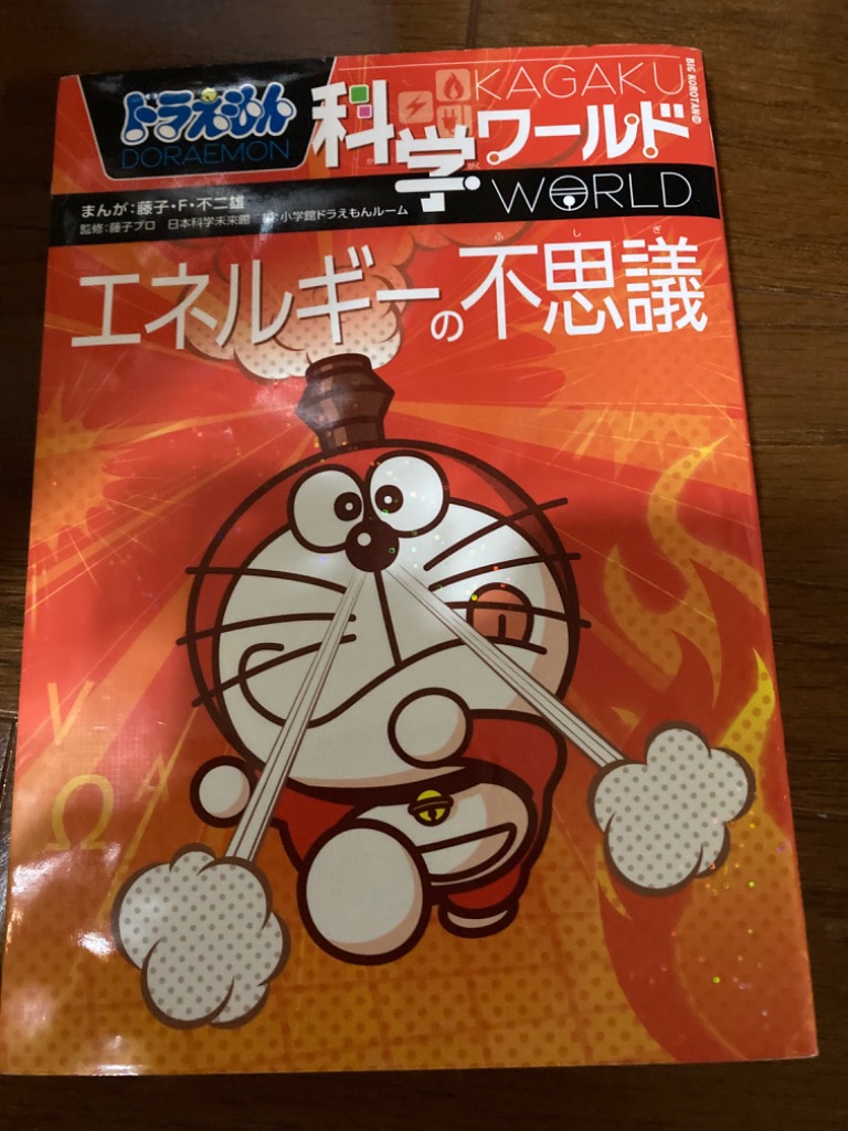 科学ワールド エネルギーの不思議 ドラえもん科学ワールド ーエネルギーの不思議ー (ビック