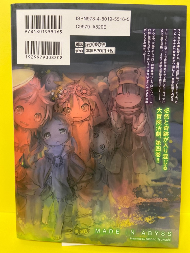 【希少】つくしあきひと／メイドインアビス 4巻 コミックZIN特典付き Amazon.co.jp: メイドインアビス（4） (バンブーコミックス