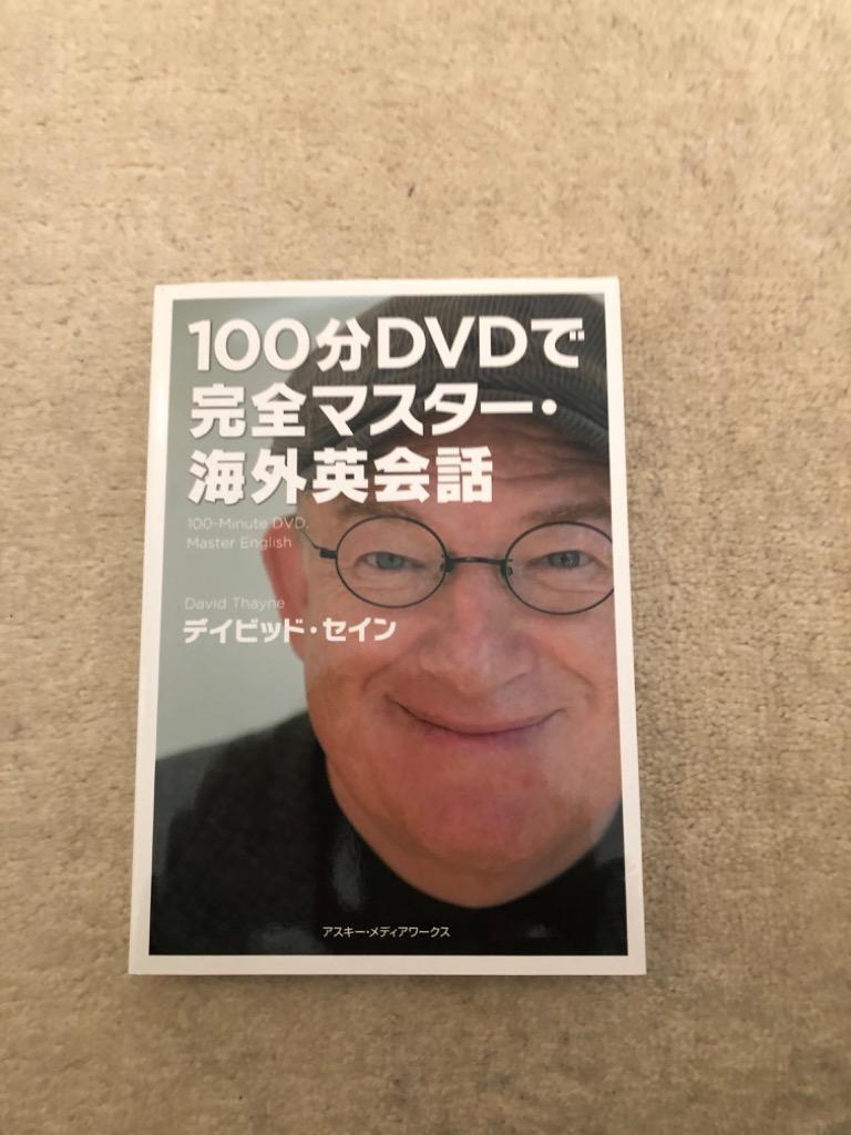 100分DVDで完全マスター・海外英会話／デイビッド・セイン 100分DVDで完全マスター・海外英会話 デイビッド・セイン