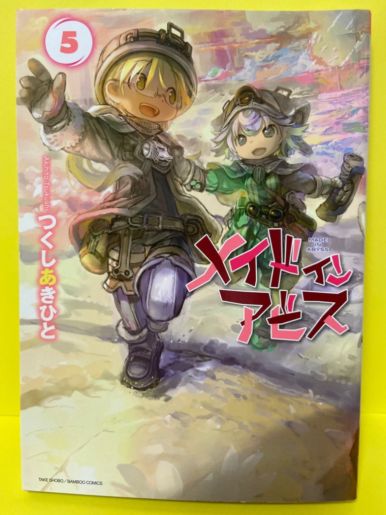 メイドインアビス　つくしあきひと メイドインアビス つくしあきひと(著) - 竹書房 | 版元ドットコム