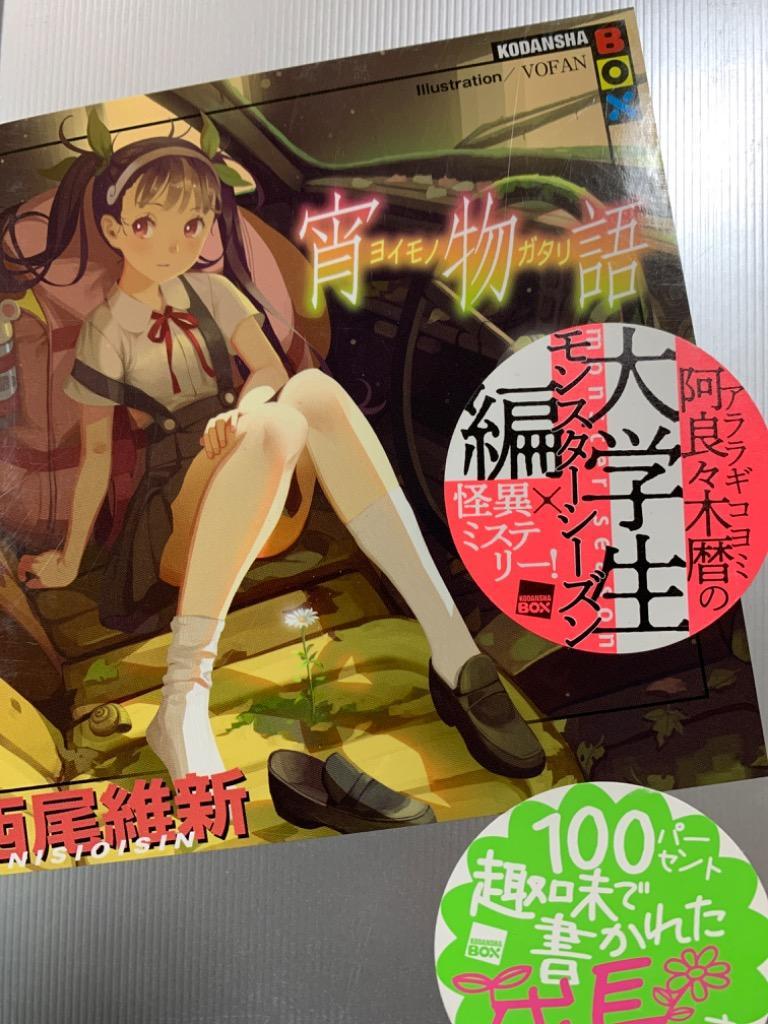 講談社 - 物語シリーズ　西尾維新23冊 講談社 忍物語（物語シリーズ23）／西尾維新 : ネットオフ