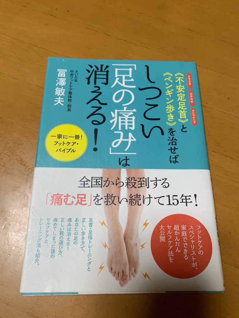 不安定足首》と《ペンギン歩き》を治せばしつこい「足の痛み」は消える