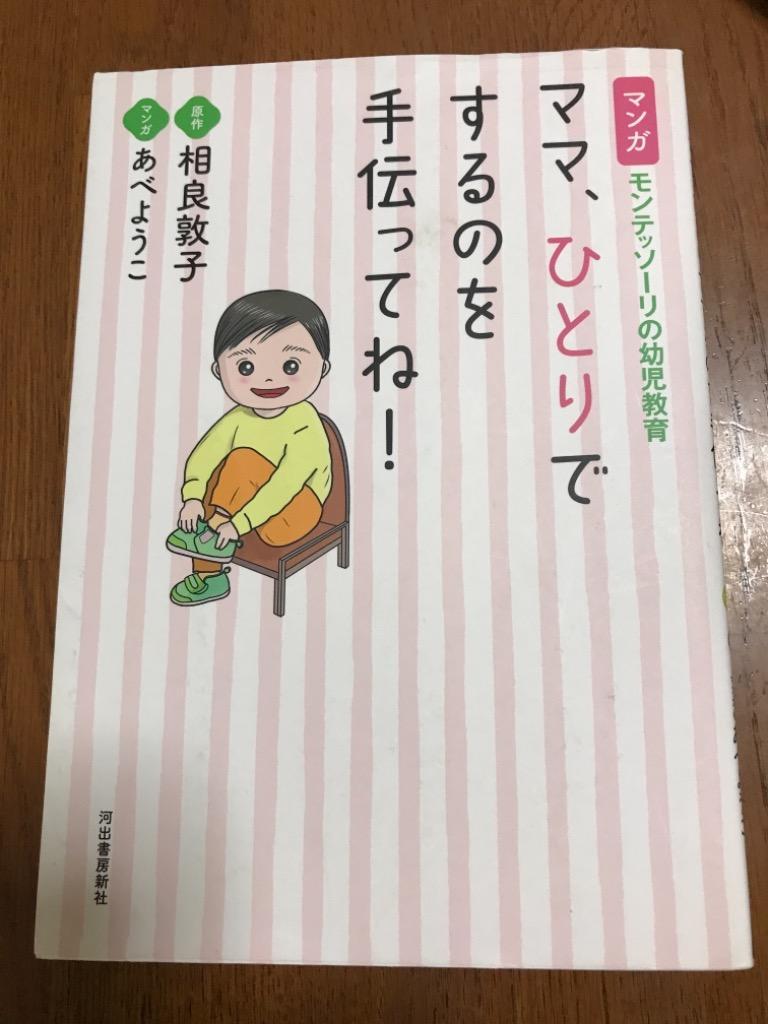 ママ、ひとりでするのを手伝ってね! マンガモンテッソーリの幼児教育