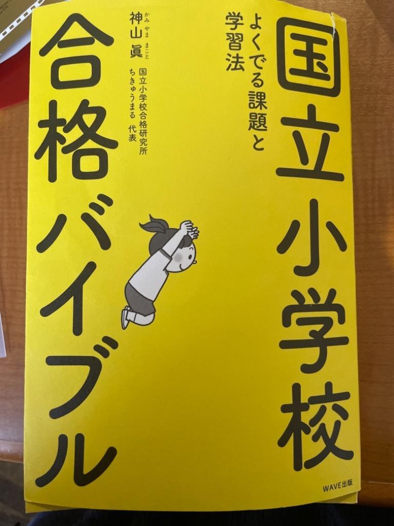 国立小学校合格バイブル よくでる課題と学習法 国立小学校合格バイブル よくでる課題と学習法 神山眞／著