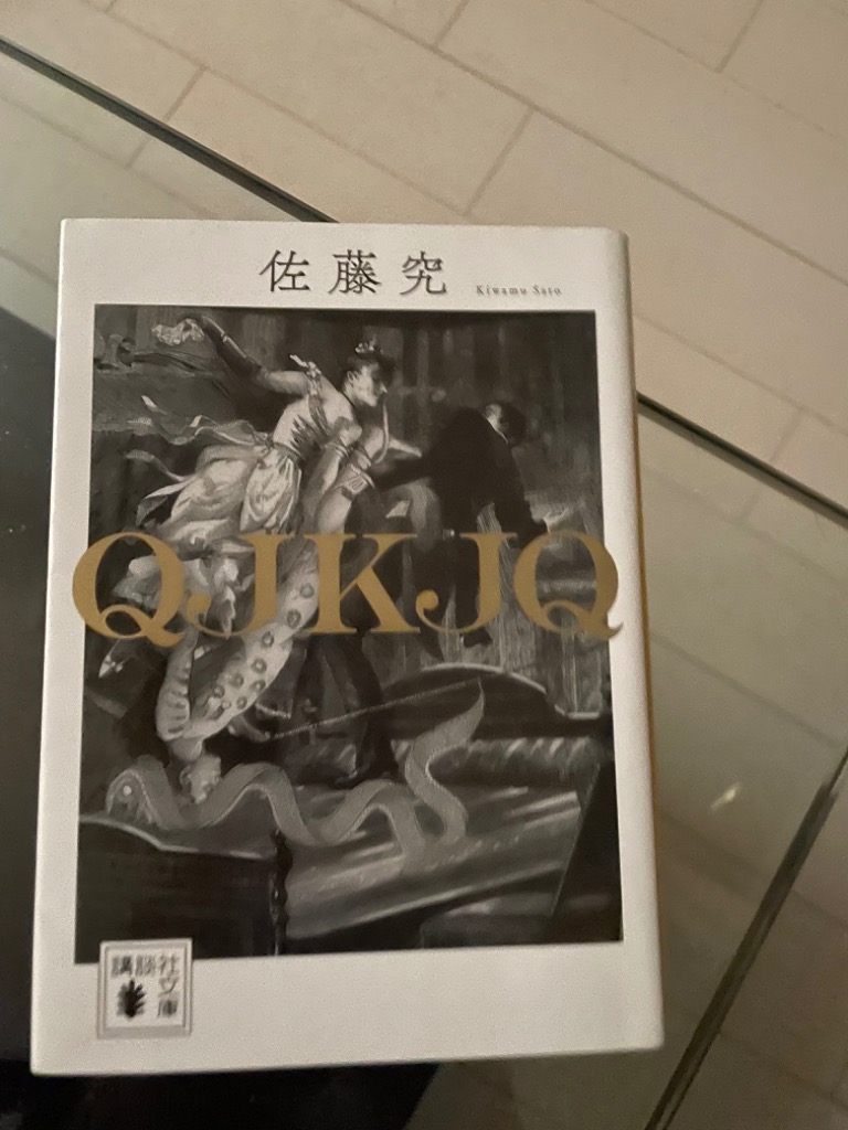 QJKJQ 佐藤究 初版 サイン本 QJKJQ 佐藤究 初版 サイン本
