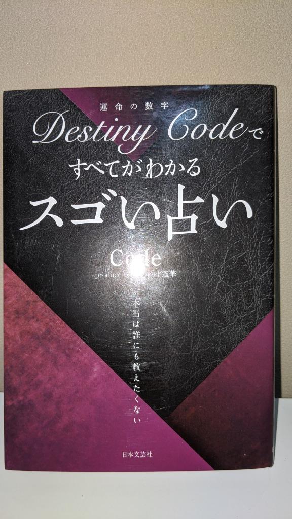 Destiny Codeですべてがわかるスゴい占い - 趣味・スポーツ・実用