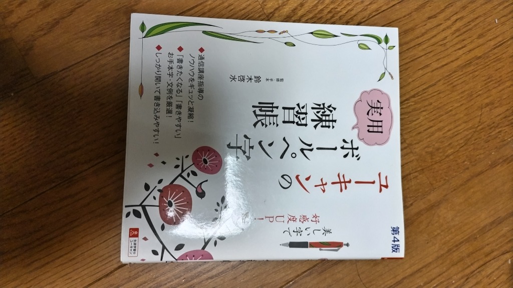ユーキャンの実用ボールペン字練習帳 （第4版） 鈴木啓水／監修