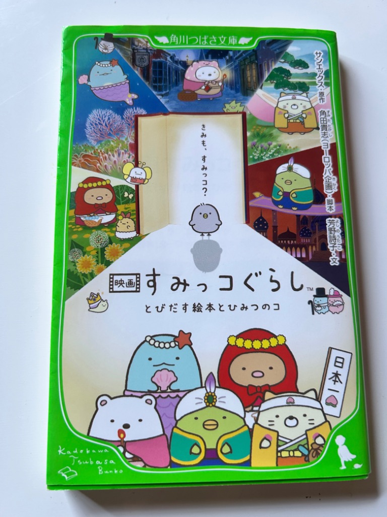 映画すみっコぐらし とびだす絵本とひみつのコ／サンエックス株式会社
