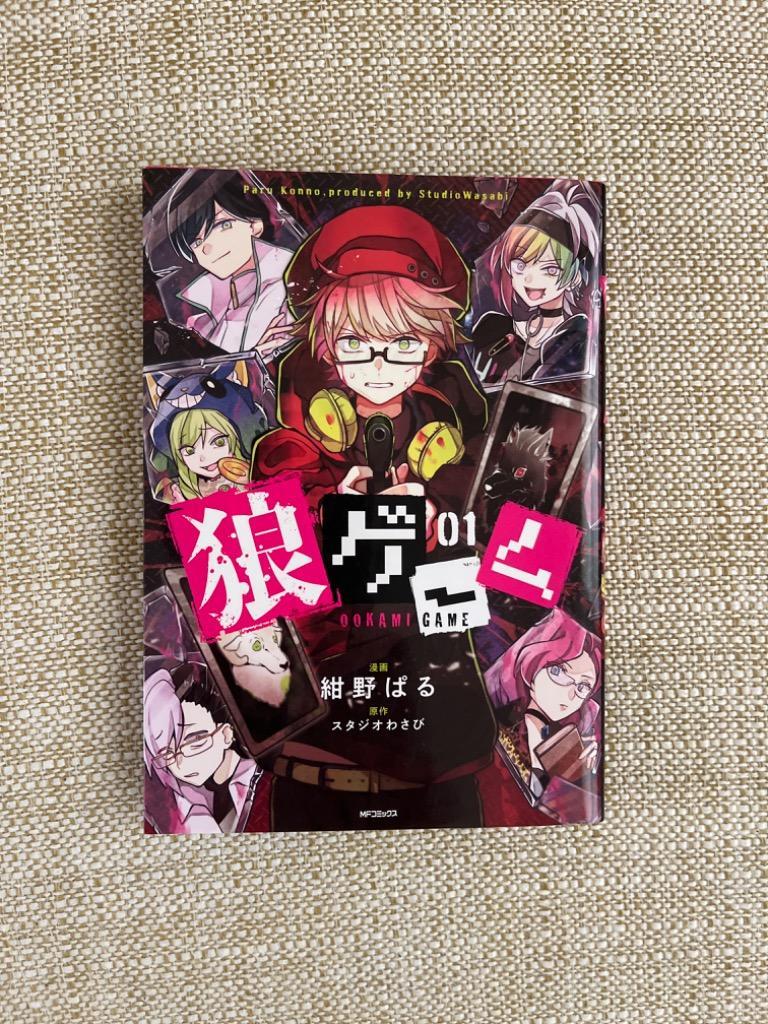 狼ゲーム 01 （MFコミックス ジーンシリーズ） 紺野ぱる／漫画