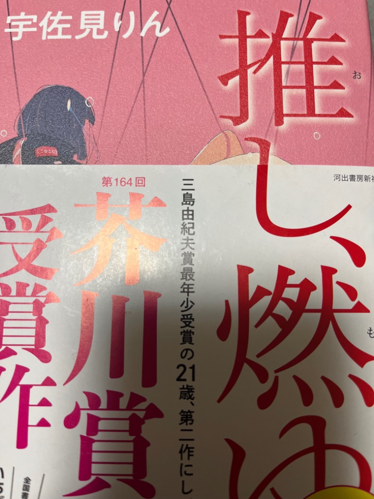 推し、燃ゆ／宇佐見りん : ネットオフ ヤフー店 - 通販 - Yahoo