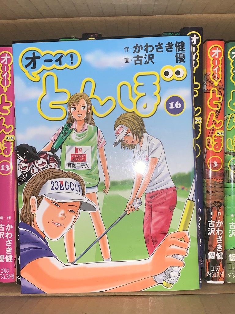 オーイ!とんぼ　1 〜19＋24〜25巻の21冊セット古沢 優 / かわさき 健 オーイ！とんぼ 25 かわさき健／作 古沢優／画 ゴルフ技法書 - 最