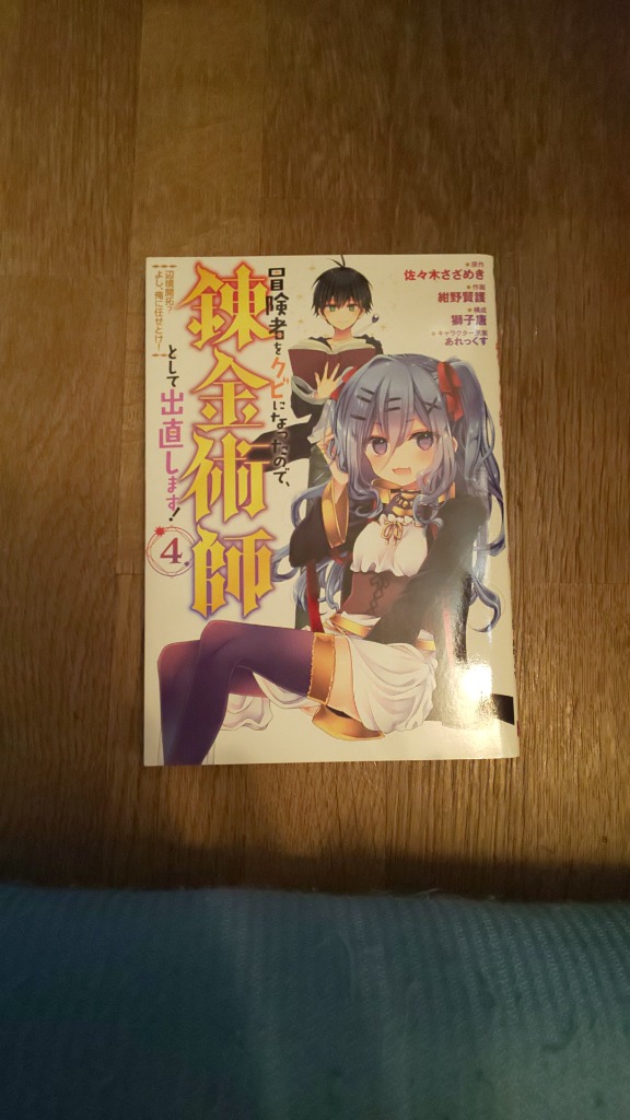 冒険者をクビになったので、錬金術師として出直します！ 〜辺境開拓？よし、俺に任せとけ！ 4／紺野賢護 : 0013289249 : ネットオフ  ヤフー店 - 通販 - Yahoo!ショッピング